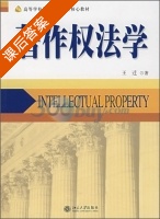 著作权法学 课后答案 (王迁) - 封面