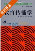 教育传播学 课后答案 (南国农) - 封面