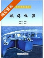 航海仪器 课后答案 (洪德本) - 封面