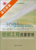 纺织工程质量管理 课后答案 (左保齐 左保齐) - 封面