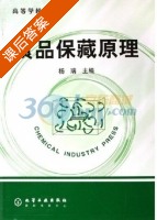 食品保藏原理 课后答案 (杨瑞) - 封面