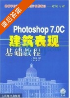 Photoshop 7.0C 建筑表现基础教程 课后答案 (孔德喜) - 封面