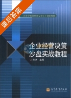 企业经营决策沙盘实战教程 课后答案 (陈冰) - 封面