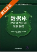 数据库设计开发技术案例教程 课后答案 (张浩军) - 封面