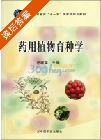 药用植物育种学 课后答案 (任跃英 任跃英) - 封面