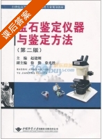 宝石鉴定仪器与鉴定方法 第二版 课后答案 (赵建刚 徐勤) 有限责任公司 - 封面