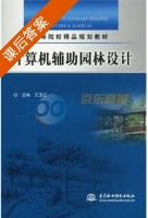 计算机辅助园林设计 课后答案 (王玉红) - 封面