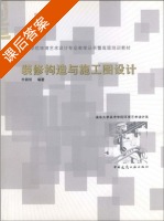 装修构造与施工图设计 课后答案 (张国华) - 封面