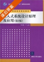 嵌入式系统设计原理及应用 第二版 课后答案 (符意德) - 封面