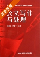 公文写作与处理 课后答案 (韩建民 李争平) - 封面