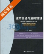 城市交通与道路规划 课后答案 (杨晓光 李朝阳) - 封面