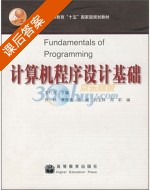 计算机程序设计基础 课后答案 (王行言) - 封面
