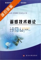 遥感技术概论 课后答案 (张婷婷) - 封面