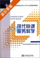 现代快递服务科学 课后答案 (国家邮政局快递职业教材编写委员会) - 封面