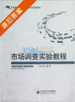 市场调查实验教程 课后答案 (钟静) - 封面