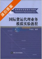 国际货运代理业务模拟实验教程 课后答案 (孙家庆) - 封面