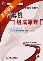 计算机组成原理 课后答案 (王诚 董长洪) - 封面