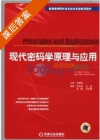 现代密码学原理与应用 课后答案 (宋秀丽) - 封面