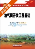 油气田开发工程基础 课后答案 (杜殿发 谷建伟) - 封面