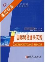 国际贸易通关实务 课后答案 (张立英) - 封面
