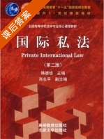 国际私法 课后答案 (韩德培) - 封面