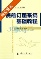 民航订座系统基础教程 课后答案 (赵鸣 张旭) - 封面