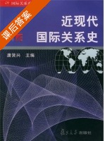 近现代国际关系史 课后答案 (唐贤兴) - 封面