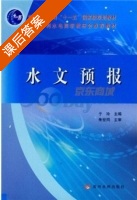 水文预报 课后答案 (于玲) - 封面