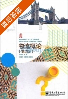 物流概论 第二版 课后答案 (蒋长兵) - 封面