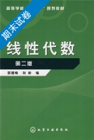 线性代数 第二版 期末试卷及答案 (邵建峰) - 封面