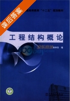 工程结构概论 课后答案 (侯学良) - 封面