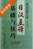 日汉互译基础与技巧 第三版 课后答案 (常波涛 铁晨光) - 封面