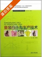 童装设计与生产技术 课后答案 (陈静红) - 封面