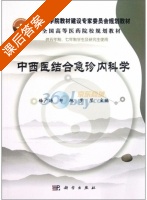 中西医结合急诊内科学 课后答案 (梅广源) - 封面