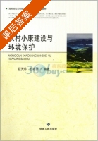 农村小康建设与环境保护 课后答案 (巨天珍 石培基) - 封面