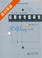 犯罪学专题研究 课后答案 (张远煌 吴宗宪) - 封面