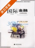 国际金融 课后答案 (张忠宝 贾新民) - 封面