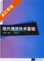 现代通信技术基础 课后答案 (严晓华) - 封面