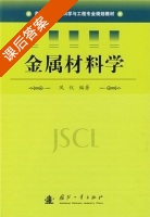 金属材料学 课后答案 (凤仪) - 封面