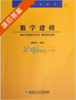 数学建模 课后答案 (龚晓岚) - 封面
