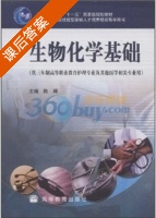 生物化学基础 课后答案 (陈辉) - 封面