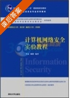 计算机网络安全实验教程 课后答案 (曹晟 陈峥) - 封面