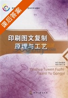 印刷图文复制原理与工艺 课后答案 (刘全香) - 封面