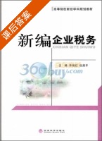 新编企业税务 课后答案 (乔瑞红 仇淑平) - 封面