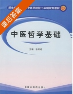 中医哲学基础 课后答案 (张其成) - 封面