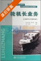 轮机长业务 课后答案 (詹玉龙 张兴芝) - 封面