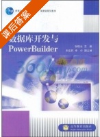 数据库开发与PowerBuilder 课后答案 (张晓云) - 封面