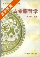 古希腊哲学 课后答案 (苗力田) - 封面