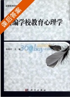 新编学校教育心理学 课后答案 (金河岩) - 封面
