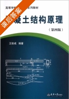 混凝土结构原理 第四版 课后答案 (王铁成) - 封面